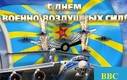 День Военно-воздушных сил (ВВС) России